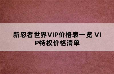 新忍者世界VIP价格表一览 VIP特权价格清单